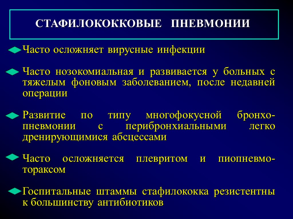 СТАФИЛОКОККОВЫЕ ПНЕВМОНИИ Часто осложняет вирусные инфекции Часто нозокомиальная и развивается у больных с тяжелым